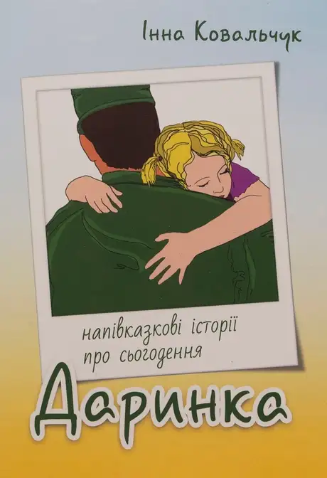 Книга «Даринка», автор Інна Ковальчук