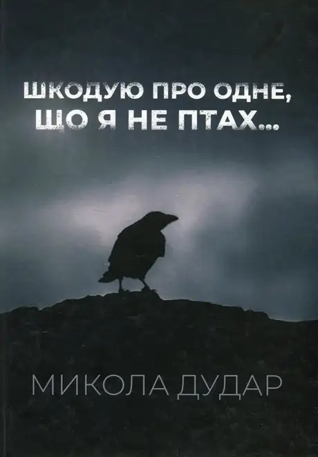 Книга «Шкодую про одне, що я не птах...», автор Микола Дудар