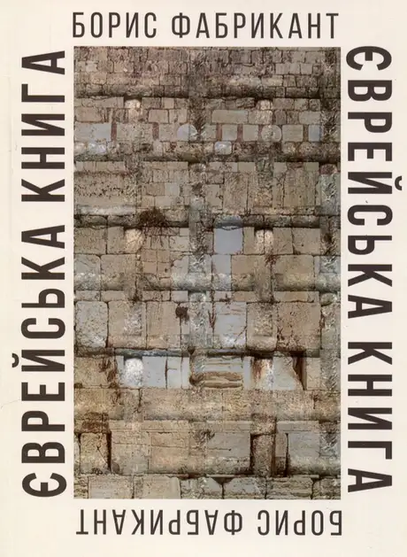 Книга «Єврейська книга», автор Борис Фабрикант