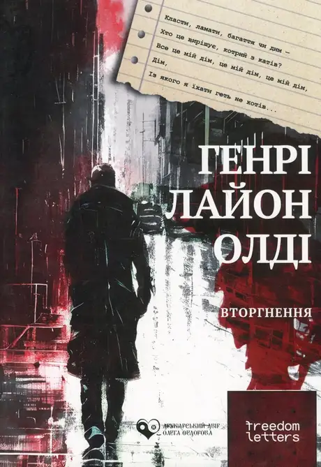 Книга «Вторгнення», автор Генрi Лайон Олди