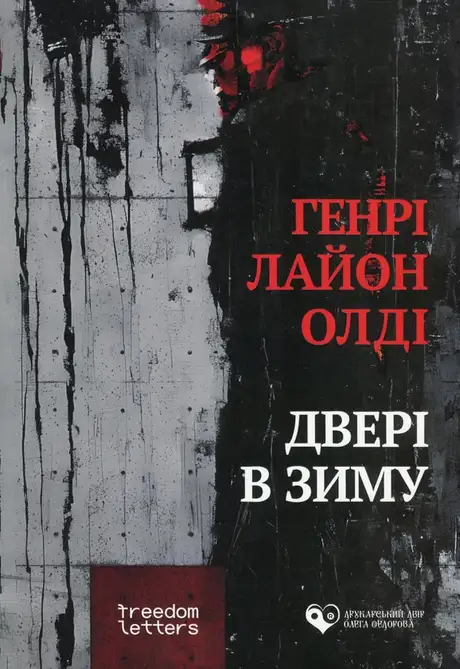 Книга «Двері в зиму», автор Генрi Лайон Олди