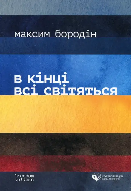 Книга «В кінці всі світяться», автор Максим Бородін