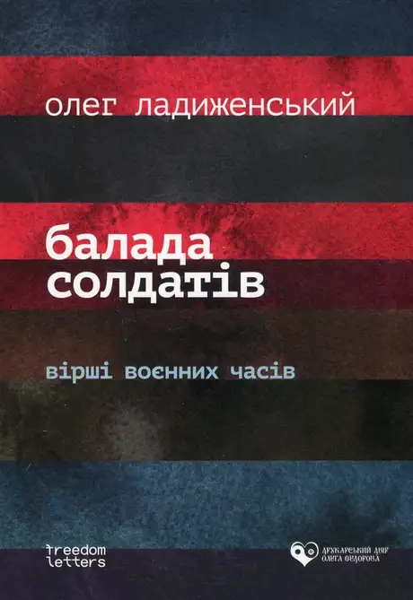 Книга «Балада солдатів», автор Олег Ладиженський
