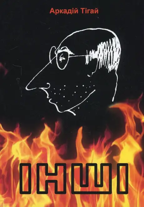 Книга «Інші», автор Аркадій Тігай