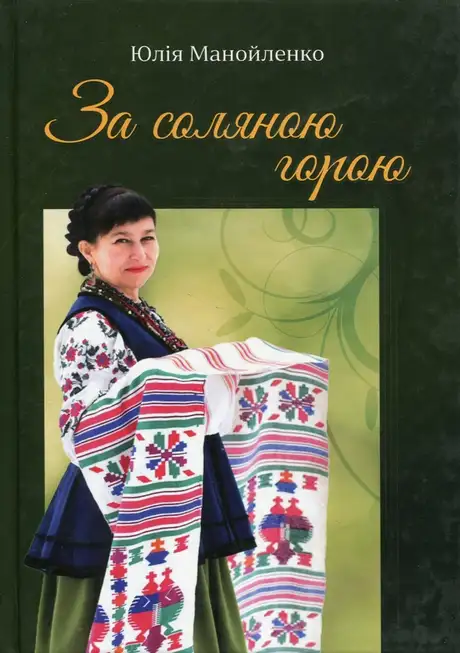 Книга «За соляною горою», автор Юлія Манойленко