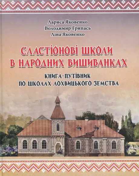 Сластіонові школи в народних вишиванках. Книга-путівник по школах Лохвицького земства