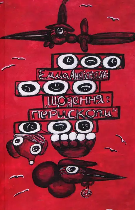 Книга «Щодення: перископи», автор Емма Андієвська