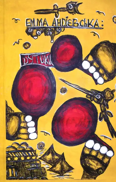 Книга «Дутики», автор Емма Андієвська