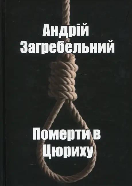 Книга «Померти в Цюриху», автор Андрій Загребельний