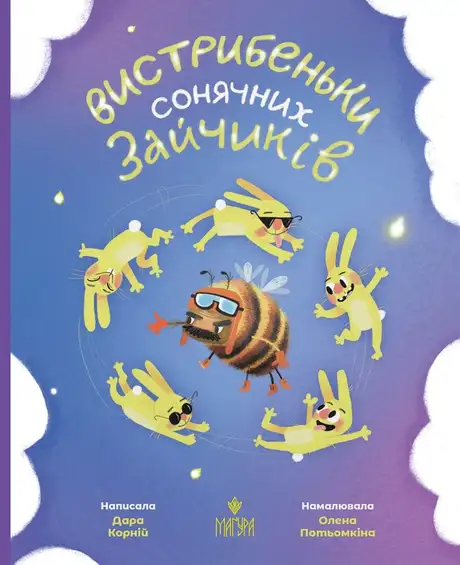 Книга «Вистрибеньки сонячних зайчиків», автор Дара Корній