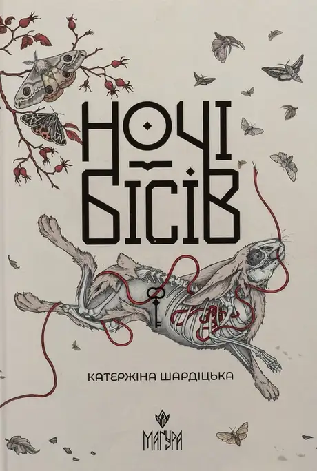 Книга «Ночі бісів», автор Шардіцька Катержіна