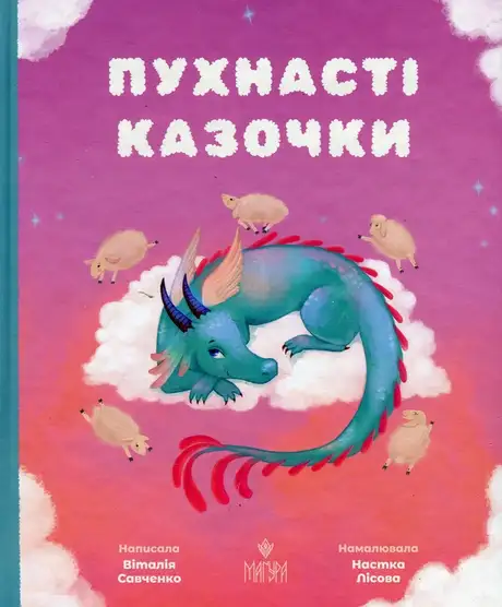 Книга «Пухнасті казочки», автор Віталія Савченко