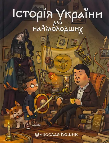 Книга «Історія України для наймолодших», автор Мирослав Кошик