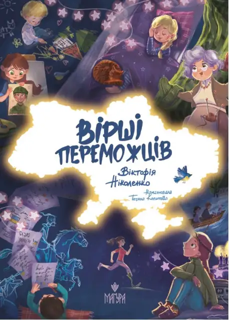 Книга «Вірші переможців», автор Вікторія Ніколенко