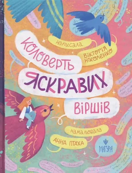 Книга «Коловерть яскравих віршів», автор Вікторія Ніколенко