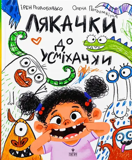 Книга «Лякачка до усміхачки», автор Ірен Роздобудько