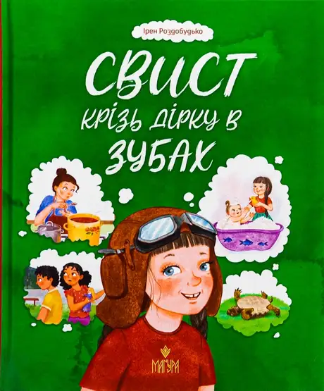Книга «Свист крізь дірку в зубах», автор Ірен Роздобудько