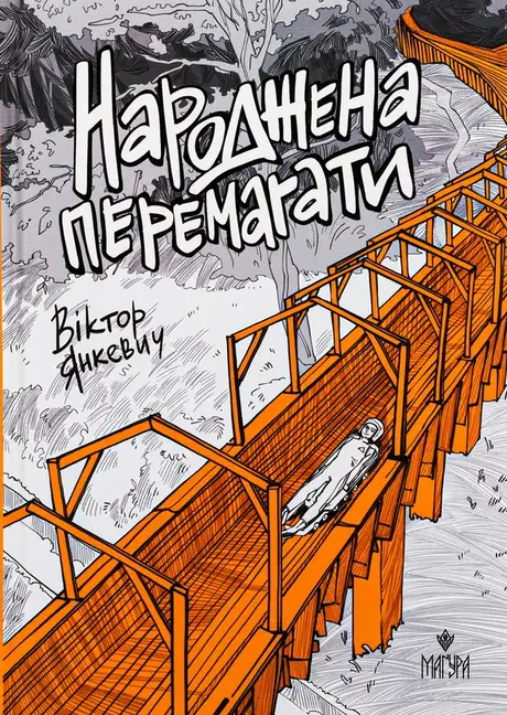 Книга «Народжена перемагати», автор Віктор Янкевич