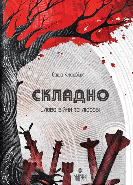 Книга «Складно. Слова війни та любові», автор Саша Кладбіще