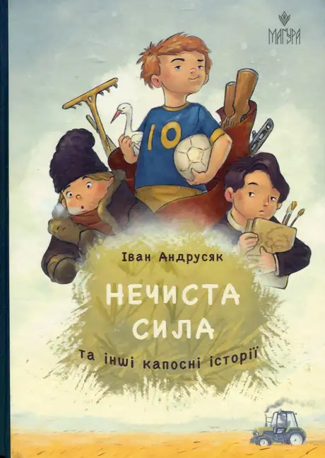 Книга «Нечиста сила та інші капосні історії», автор Iван Андрусяк