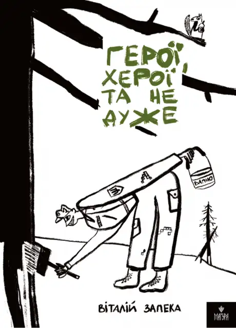 Книга «Герої, херої та не дуже», автор Віталій Запека