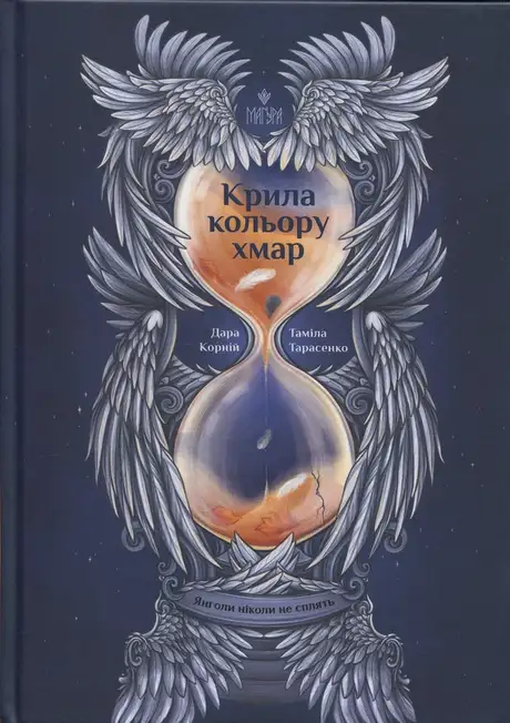 Книга «Крила кольору хмар. Янголи ніколи не сплять», автор Дара Корній