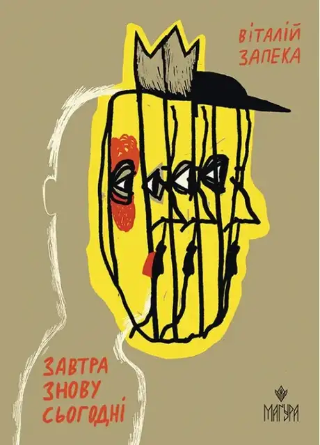 Книга «Завтра знову Сьогодні», автор Віталій Запека