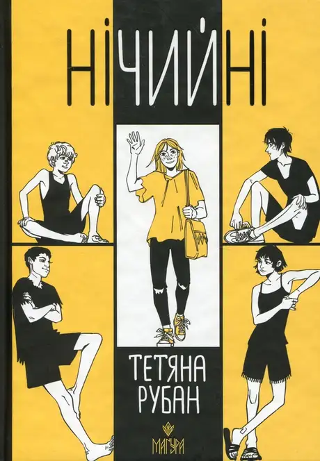 Книга «Нічийні», авторів Елеонора Рубан, Тетяна Рубан