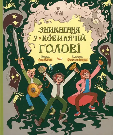 Книга «Зникнення у Кобилячій Голові», автор Анна Дьоміна