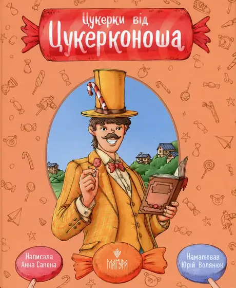 Книга «Цукерки від Цукерконоша», автор Анна Сапена