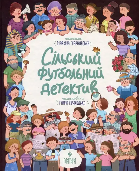 Книга «Сільський футбольний детектив», автор Мар'яна Тарнавська