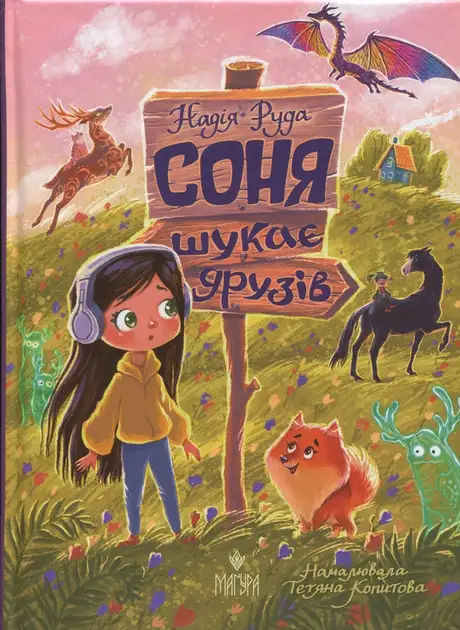 Книга «Соня шукає друзів», автор Надія Руда