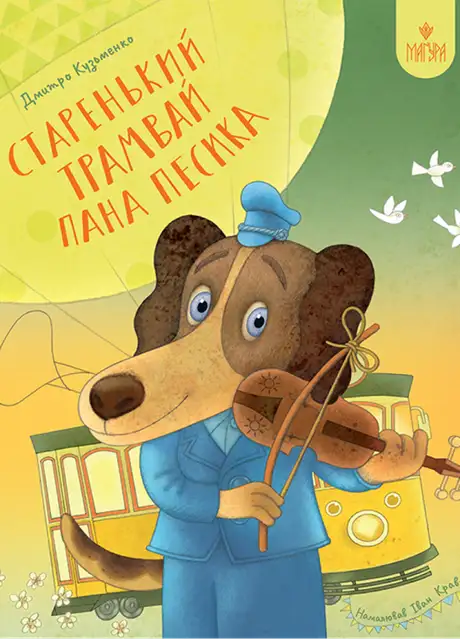 Книга «Старенький трамвай пана Песика», автор Дмитро Кузьменко (Кузько Кузякін)