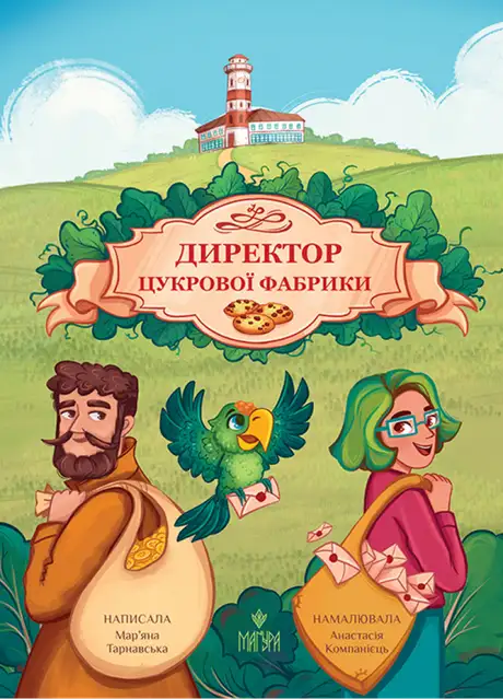 Книга «Директор цукрової фабрики», автор Мар'яна Тарнавська