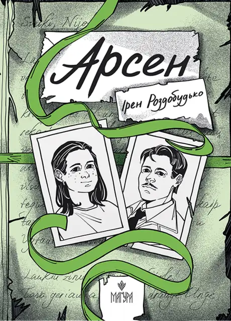 Книга «Арсен», автор Ірен Роздобудько