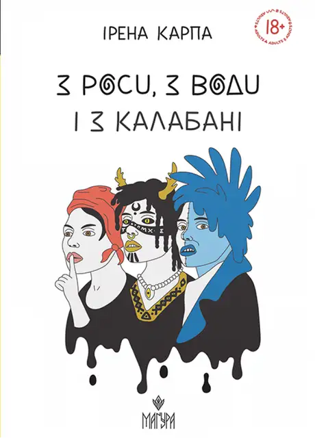 Книга «З роси, з води і з калабані», автор Ірена Карпа