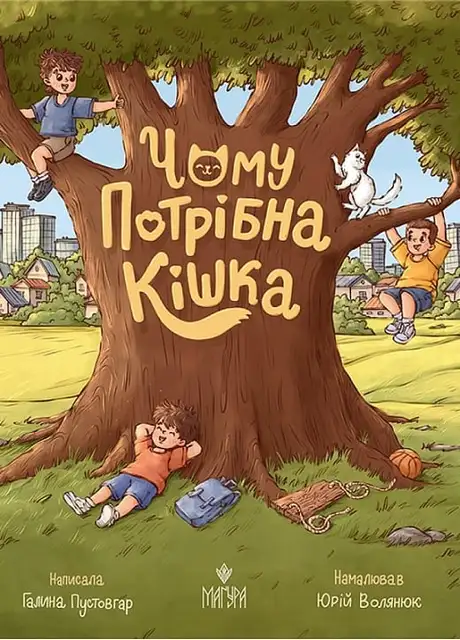 Книга «Чому потрібна кішка», автор Галина Пустовгар