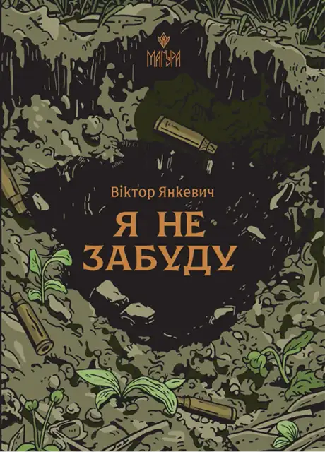 Книга «Я не забуду», автор Віктор Янкевич