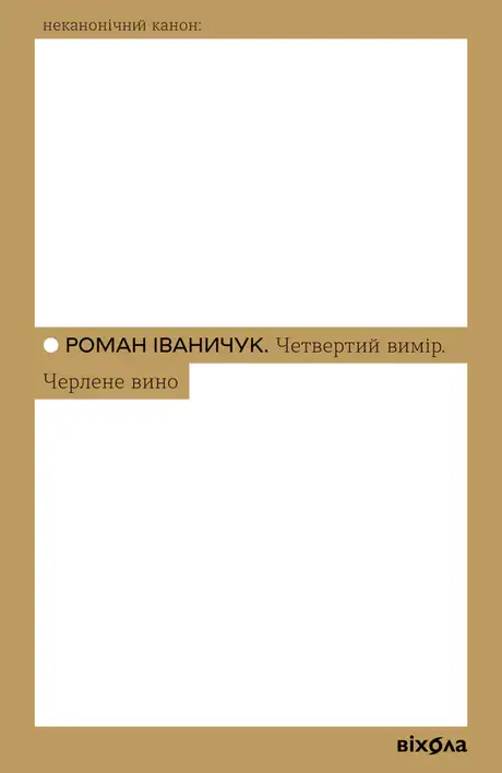 Електронна книга «Четвертий вимір. Черлене вино», автор Роман Іваничук