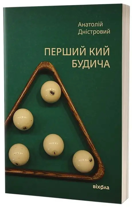 Книга «Перший кий Будича», автор Анатолій Дністровий