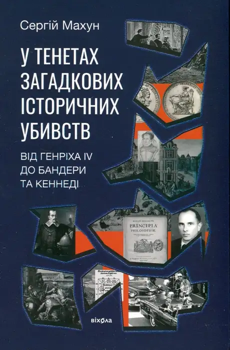 Книга «У тенетах загадкових історичних убивств. Від Генріха IV до Бандери та Кеннеді», автор Сергій Махун