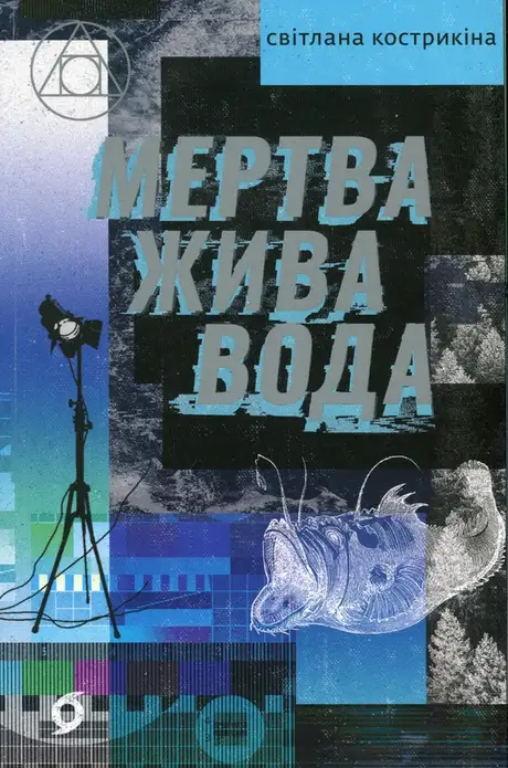 Книга «Мертва жива вода», автор Світлана Кострикіна