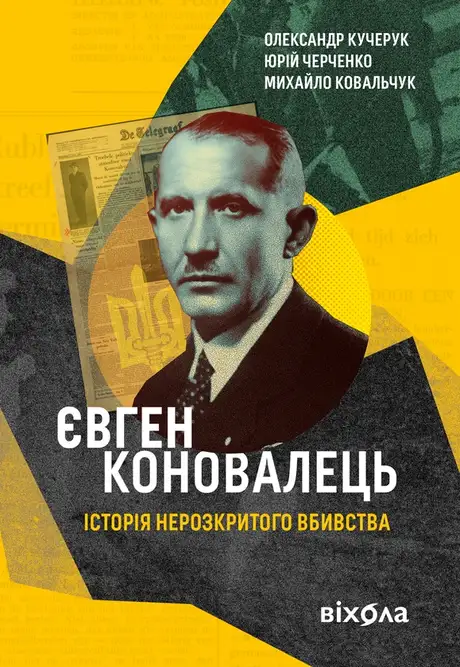 Електронна книга «Євген Коновалець. Історія нерозкритого вбивства», автор Олександр Кучерук