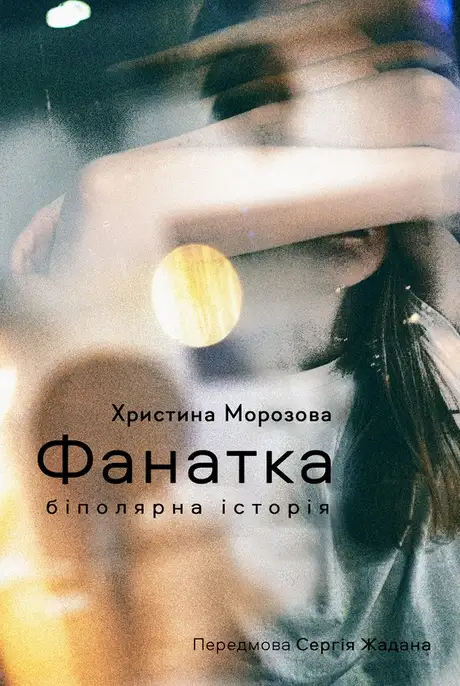 Електронна книга «Фанатка. Біполярна історія», автор Христина Морозова