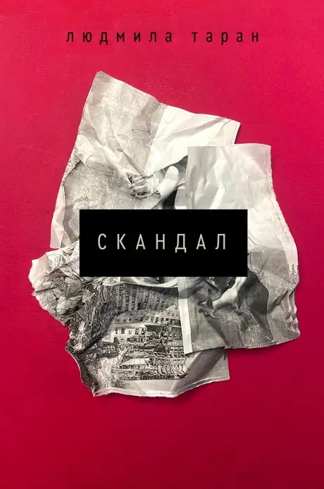 Електронна книга «Скандал», автор Людмила Таран