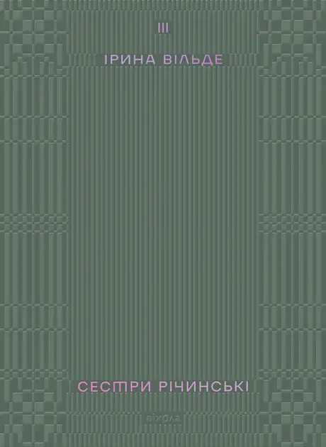 Електронна книга «Сестри Річинські. Том 3», автор Ірина Вільде