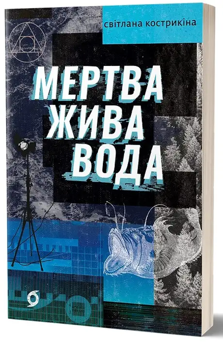 Електронна книга «Мертва жива вода», автор Світлана Кострикіна