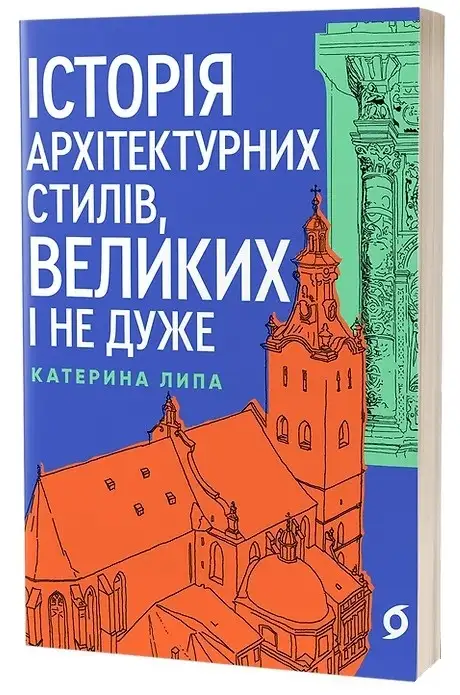 Електронна книга «Історія архітектурних стилів, великих і не дуже», автор Катерина Липа