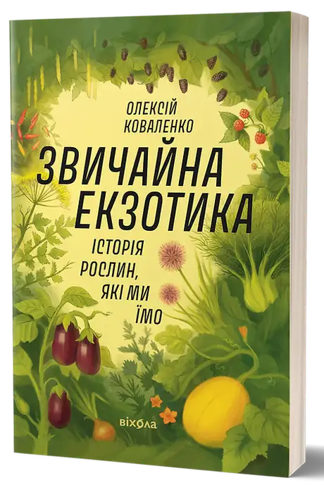Книга «Звичайна екзотика. Історія рослин, які ми їмо», автор Олексій Коваленко