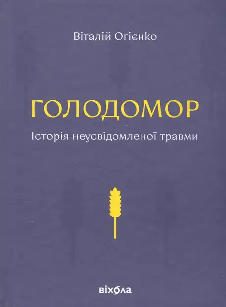 Голодомор. Історія неусвідомленої травми